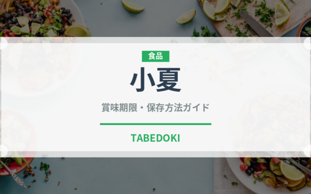 小夏（柑橘類）の賞味期限と正しい保存方法｜長持ちさせるコツ