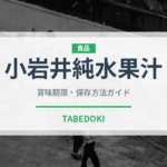 小岩井純水果汁（飲料）の賞味期限と正しい保存方法｜鮮度を保つコツ