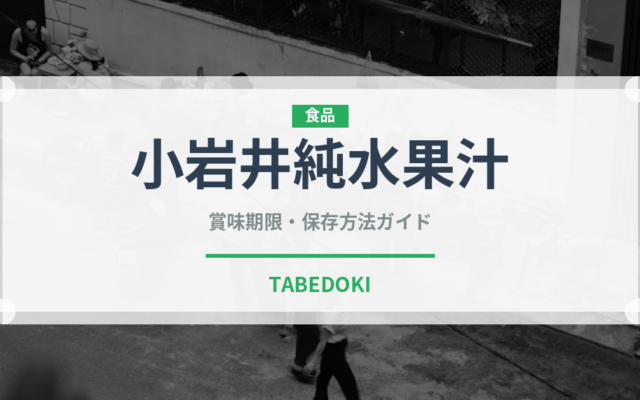小岩井純水果汁（飲料）の賞味期限と正しい保存方法｜鮮度を保つコツ