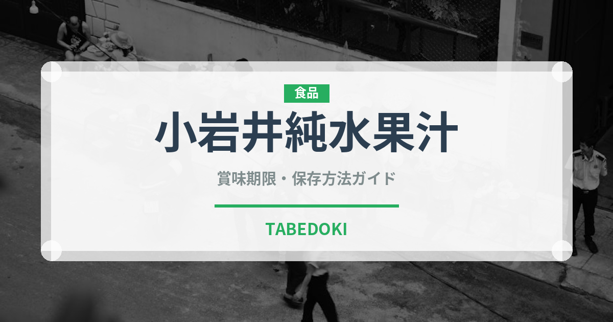 小岩井純水果汁（飲料）の賞味期限と正しい保存方法｜鮮度を保つコツ