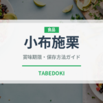 小布施栗（銘菓・お土産）の賞味期限と正しい保存方法