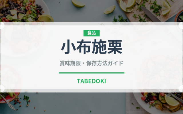 小布施栗（銘菓・お土産）の賞味期限と正しい保存方法
