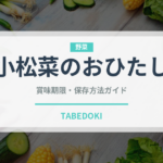 小松菜のおひたし（日本料理）の賞味期限と正しい保存方法
