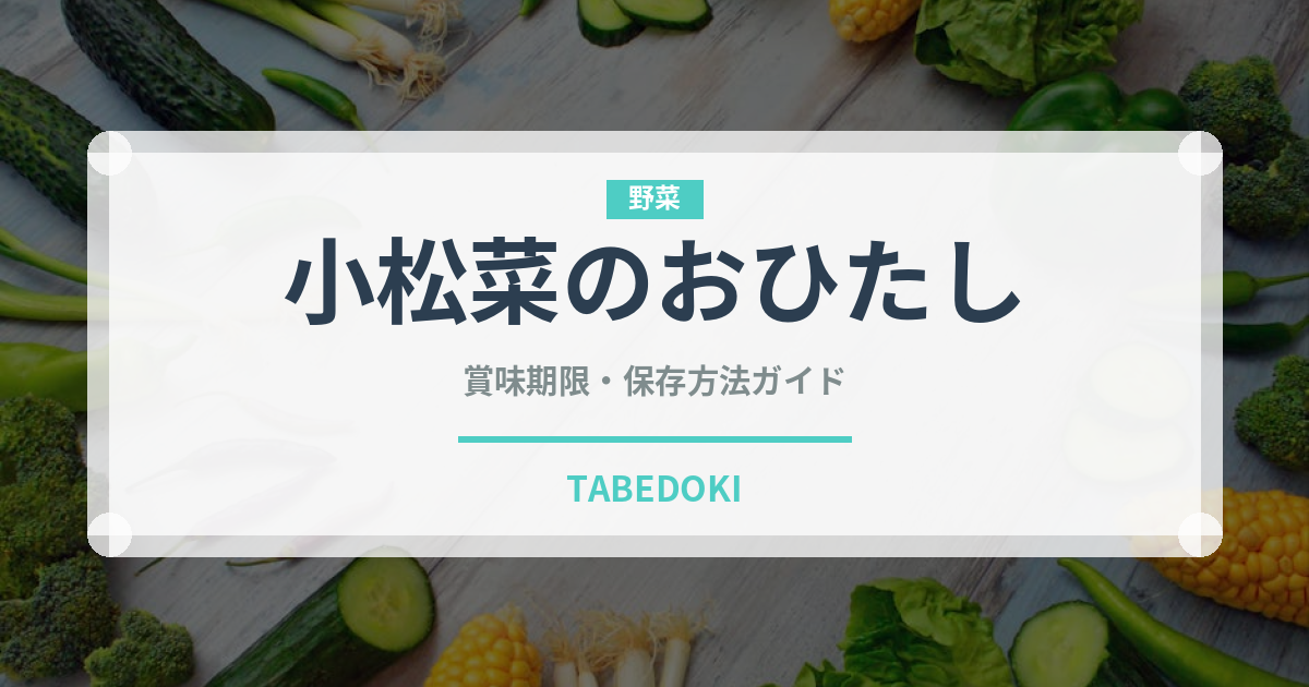 小松菜のおひたし（日本料理）の賞味期限と正しい保存方法