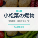 小松菜の煮物（煮物）の賞味期限と正しい保存方法｜長持ちさせるコツ