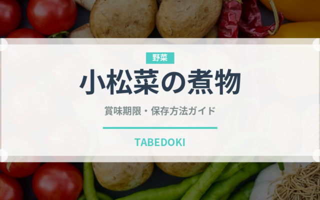 小松菜の煮物（煮物）の賞味期限と正しい保存方法｜長持ちさせるコツ