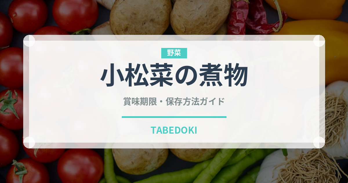 小松菜の煮物（煮物）の賞味期限と正しい保存方法｜長持ちさせるコツ