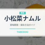 小松菜ナムル（和え物）の賞味期限と正しい保存方法｜長持ちさせるコツ