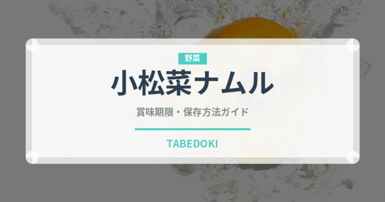 小松菜ナムル（和え物）の賞味期限と正しい保存方法｜長持ちさせるコツ