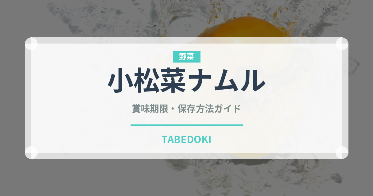 小松菜ナムル（和え物）の賞味期限と正しい保存方法｜長持ちさせるコツ