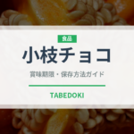 小枝チョコ（菓子）の賞味期限と正しい保存方法｜鮮度を長持ちさせるコツ