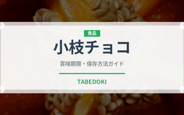 小枝チョコ（菓子）の賞味期限と正しい保存方法｜鮮度を長持ちさせるコツ