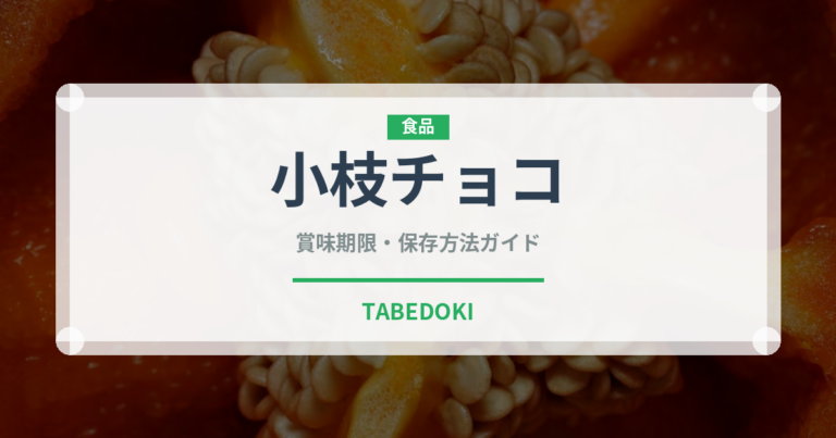 小枝チョコ（菓子）の賞味期限と正しい保存方法｜鮮度を長持ちさせるコツ