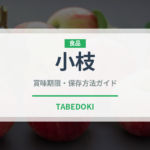 小枝（スナック菓子）の賞味期限と正しい保存方法｜長持ちさせるコツ