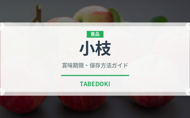 小枝（スナック菓子）の賞味期限と正しい保存方法｜長持ちさせるコツ