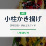 小柱かき揚げ（天ぷら）の賞味期限と正しい保存方法｜長持ちさせるコツ