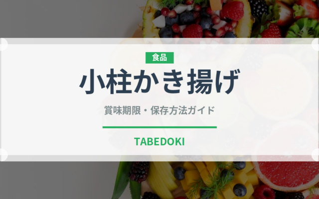 小柱かき揚げ（天ぷら）の賞味期限と正しい保存方法｜長持ちさせるコツ