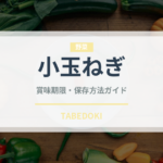 小玉ねぎ（玉ねぎ・ねぎ品種）の賞味期限と正しい保存方法