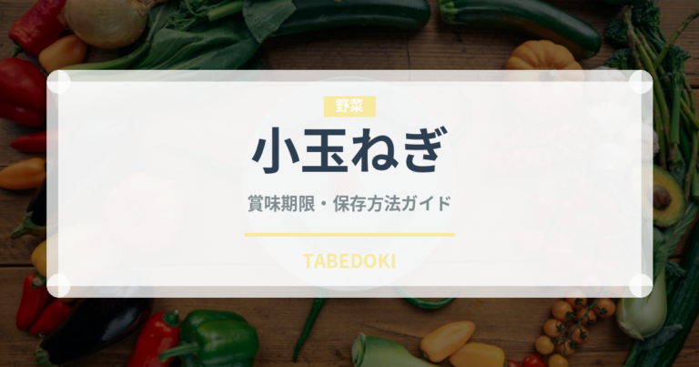 小玉ねぎ（玉ねぎ・ねぎ品種）の賞味期限と正しい保存方法