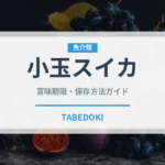 小玉スイカ（果物）の賞味期限と正しい保存方法｜長持ちさせるコツ
