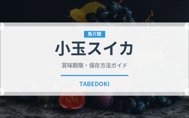 小玉スイカ（果物）の賞味期限と正しい保存方法｜長持ちさせるコツ