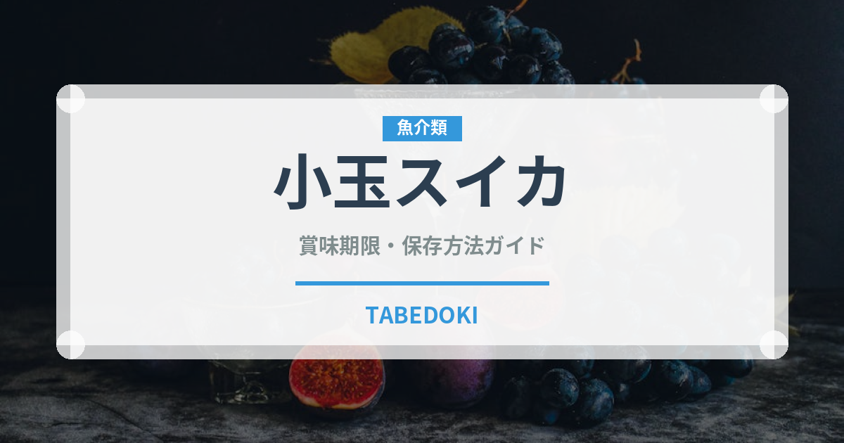 小玉スイカ（果物）の賞味期限と正しい保存方法｜長持ちさせるコツ