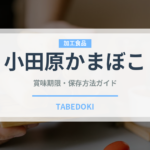 小田原かまぼこ（郷土料理）の賞味期限と正しい保存方法
