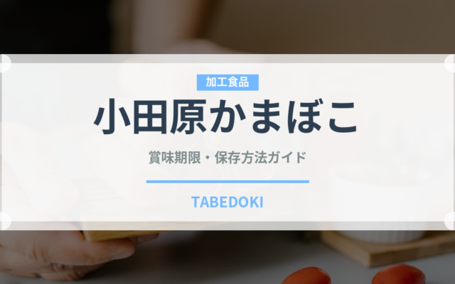 小田原かまぼこ（郷土料理）の賞味期限と正しい保存方法