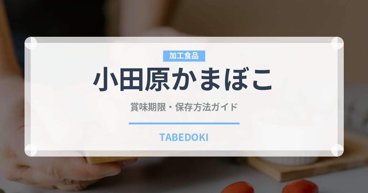 小田原かまぼこ（郷土料理）の賞味期限と正しい保存方法