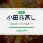 小田巻蒸し（蒸し物）の賞味期限と正しい保存方法