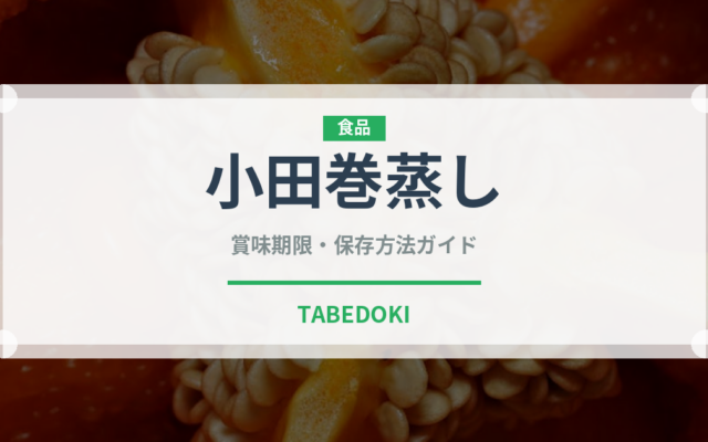 小田巻蒸し（蒸し物）の賞味期限と正しい保存方法