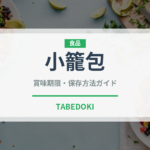 小籠包（惣菜）の賞味期限と正しい保存方法｜長持ちさせるコツ