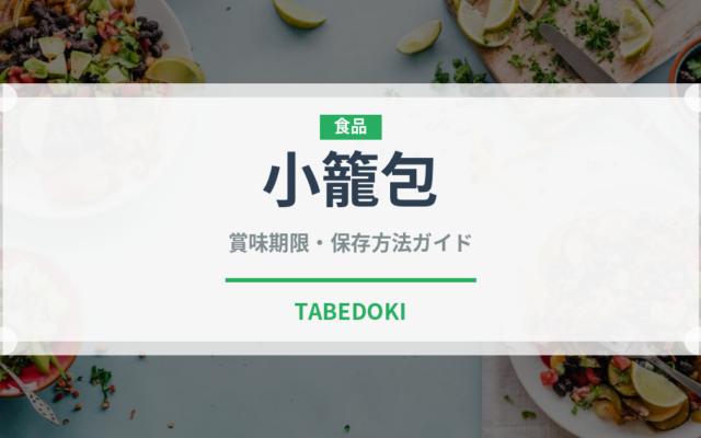 小籠包（惣菜）の賞味期限と正しい保存方法｜長持ちさせるコツ