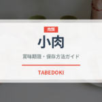 小肉（肉類）の賞味期限と正しい保存方法｜鮮度を長持ちさせるコツ
