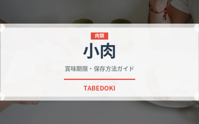 小肉（肉類）の賞味期限と正しい保存方法｜鮮度を長持ちさせるコツ