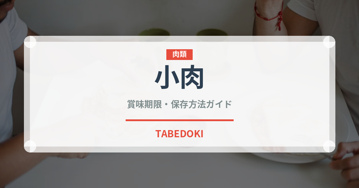 小肉（肉類）の賞味期限と正しい保存方法｜鮮度を長持ちさせるコツ