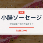 小腸ソーセージ（加工肉）の賞味期限と正しい保存方法｜長持ちさせるコツ