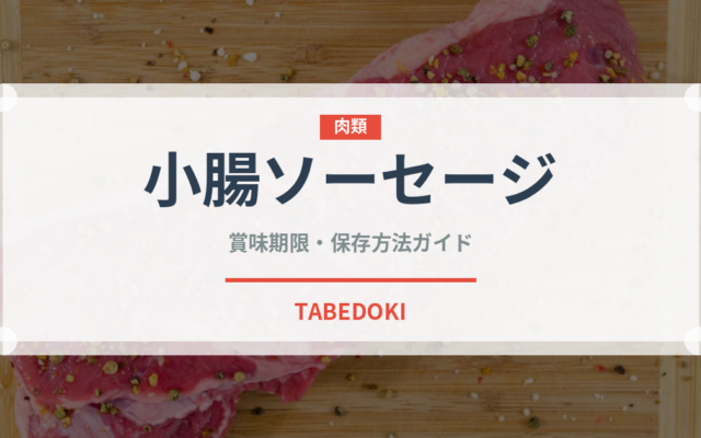 小腸ソーセージ（加工肉）の賞味期限と正しい保存方法｜長持ちさせるコツ