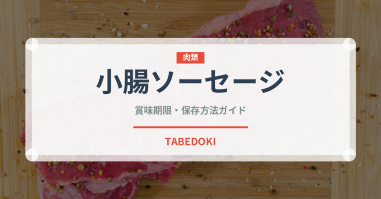 小腸ソーセージ（加工肉）の賞味期限と正しい保存方法｜長持ちさせるコツ