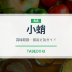 小蛸（甲殻類）の賞味期限と正しい保存方法｜鮮度を保つコツ