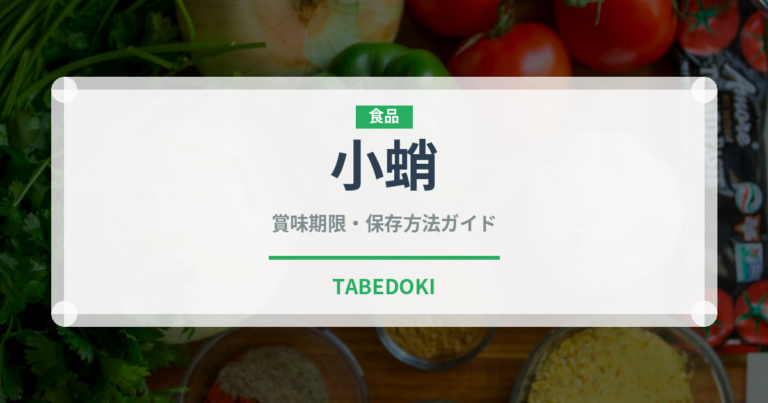 小蛸（甲殻類）の賞味期限と正しい保存方法｜鮮度を保つコツ