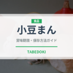 小豆まん（中華料理）の賞味期限と正しい保存方法｜鮮度を保つコツ
