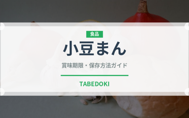 小豆まん（中華料理）の賞味期限と正しい保存方法｜鮮度を保つコツ