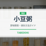 小豆粥（日本料理）の賞味期限と正しい保存方法｜長持ちさせるコツ