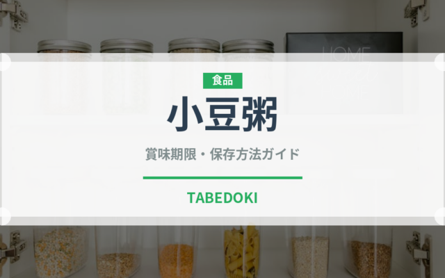 小豆粥（日本料理）の賞味期限と正しい保存方法｜長持ちさせるコツ