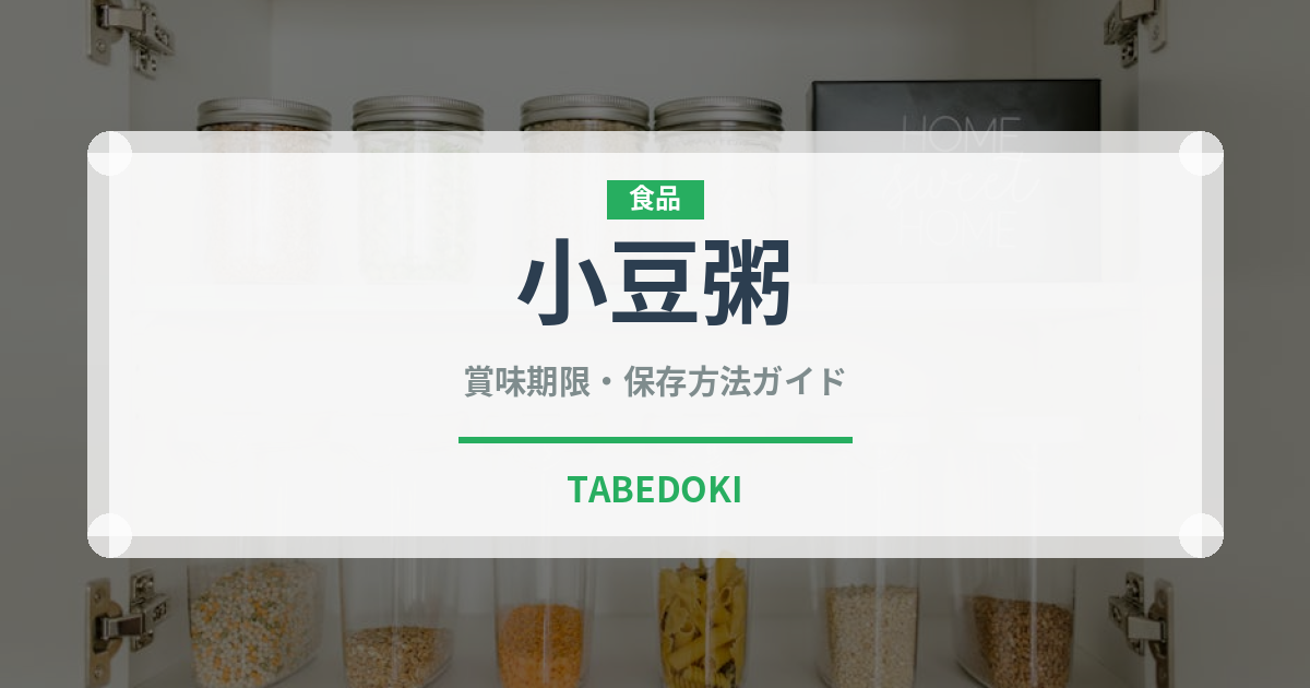 小豆粥（日本料理）の賞味期限と正しい保存方法｜長持ちさせるコツ