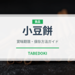 小豆餅（和菓子）の賞味期限と正しい保存方法｜鮮度を長持ちさせるコツ