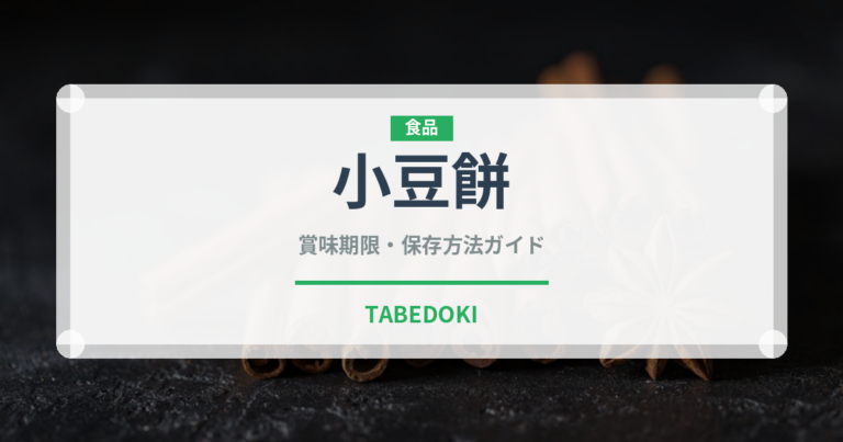 小豆餅（和菓子）の賞味期限と正しい保存方法｜鮮度を長持ちさせるコツ