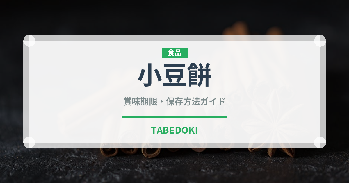 小豆餅（和菓子）の賞味期限と正しい保存方法｜鮮度を長持ちさせるコツ