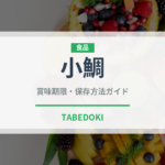 小鯛（魚類）の賞味期限と正しい保存方法｜鮮度を長持ちさせるコツ